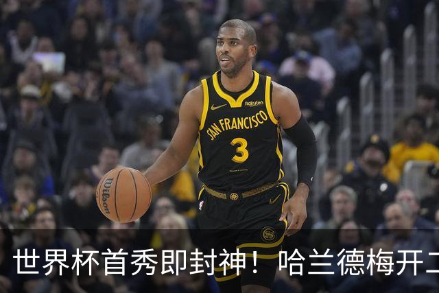 世界杯首秀即封神！哈兰德梅开二度+造乌龙改写历史