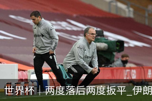 世界杯｜两度落后两度扳平 伊朗与新西兰言和