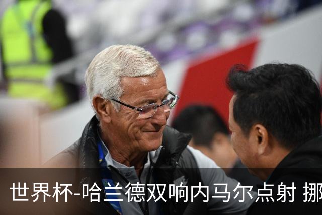 世界杯-哈兰德双响内马尔点射 挪威2-1淘汰巴西进8强