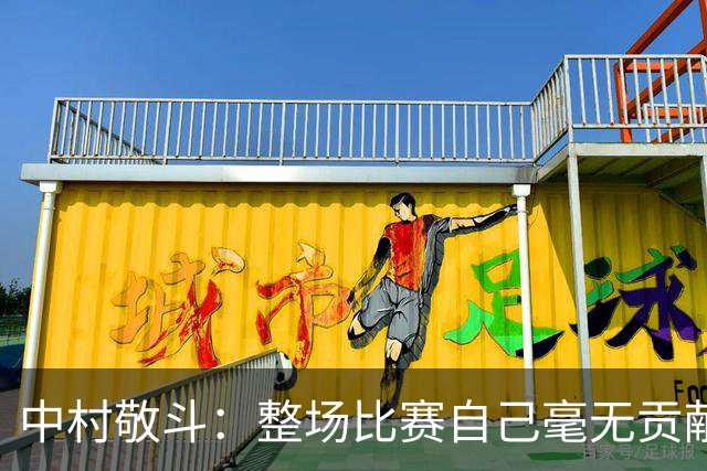 中村敬斗：整场比赛自己毫无贡献，接下来要不断提升卷土重来