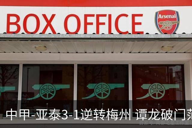 中甲-亚泰3-1逆转梅州 谭龙破门范厚泰造余炜廉乌龙 梅州仍旧垫底