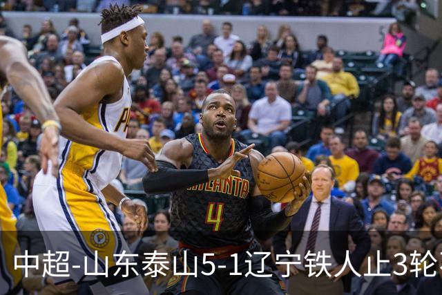 中超-山东泰山5-1辽宁铁人止3轮不胜暂升第四 泽卡2射1传瓦科双响