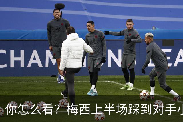 你怎么看？梅西上半场踩到对手小腿犯规未吃牌，RMC问这是红牌吗?