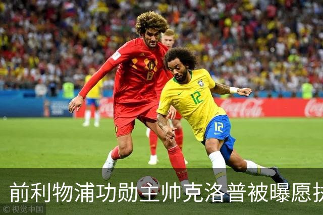 前利物浦功勋主帅克洛普被曝愿执教德国队