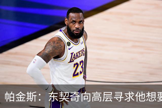 帕金斯：东契奇向高层寻求他想要的人 他巅峰也就剩未来三四年了