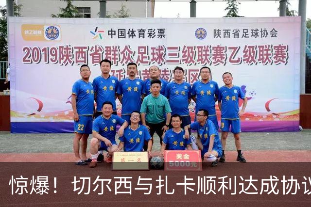 惊爆！切尔西与扎卡顺利达成协议，曼城以2160万镑签下德图尔贝！