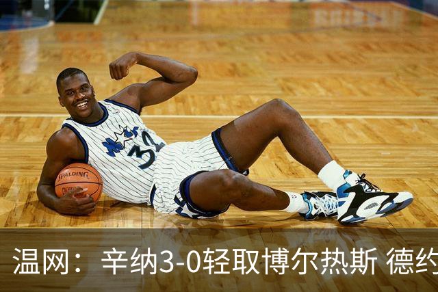温网：辛纳3-0轻取博尔热斯 德约直落三盘完胜西西帕斯