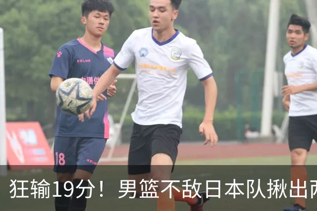 狂输19分！男篮不敌日本队揪出两大“罪臣”，郭士强太想念赵睿