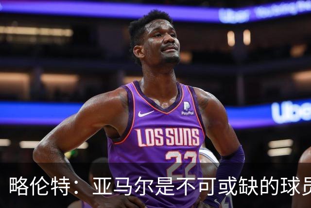 略伦特：亚马尔是不可或缺的球员 他能凭一己之力改变比赛走向