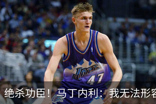 绝杀功臣！马丁内利：我无法形容我的感受；对手肘击了我但都值得