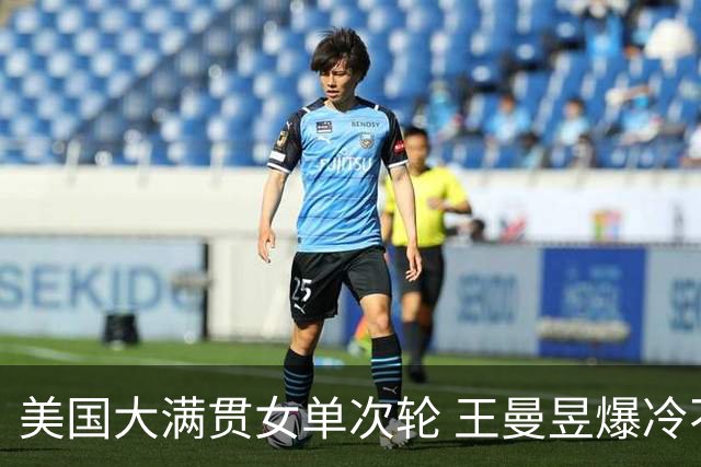 美国大满贯女单次轮 王曼昱爆冷不敌佐藤瞳无缘晋级