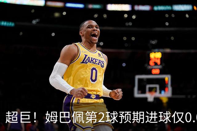 超巨！姆巴佩第2球预期进球仅0.03 半场丢人半场吓死人