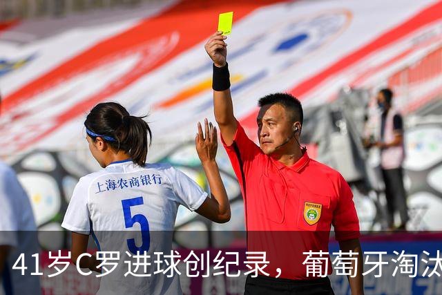 41岁C罗进球创纪录，葡萄牙淘汰克罗地亚晋级16强