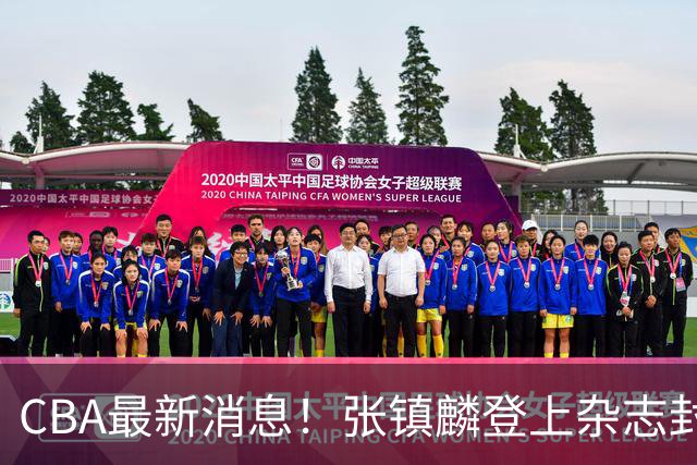 CBA最新消息！张镇麟登上杂志封面，山东欲内外线补强，广厦续约两大锋线