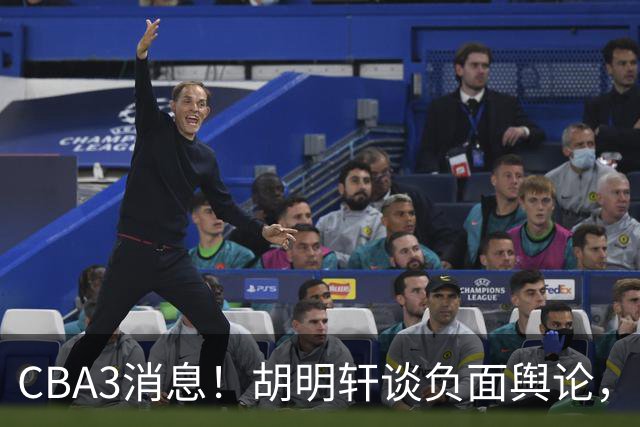 CBA3消息！胡明轩谈负面舆论，张镇麟称赞王哲林，山西新帅非杨鸣！