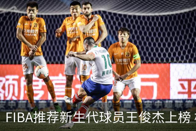 FIBA推荐新生代球员王俊杰上榜 杨瀚森有望成世界级球星