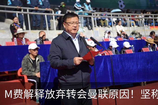 M费解释放弃转会曼联原因！坚称去热刺不只为钱，对方更重视自己