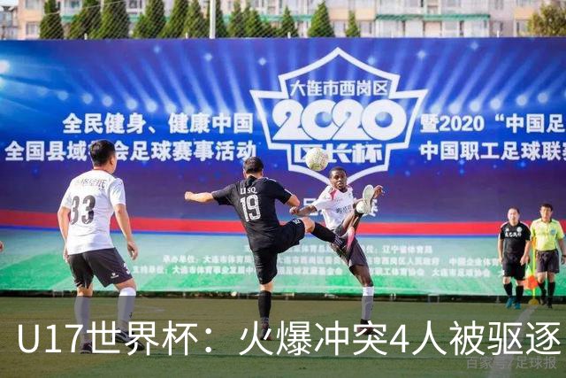 U17世界杯：火爆冲突4人被驱逐！中国男篮负立陶宛 石洺豪18分