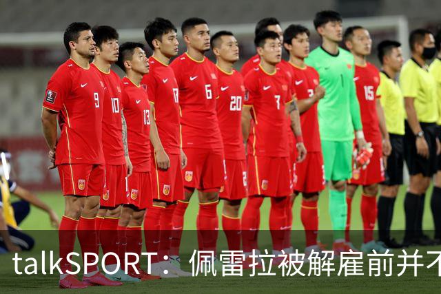 talkSPORT：佩雷拉被解雇前并不知情 利雅得新月有意且薪资丰厚